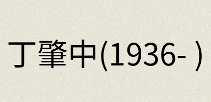 汉语词典：丁肇中(1936- )